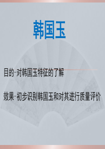 和田玉――“韩料”