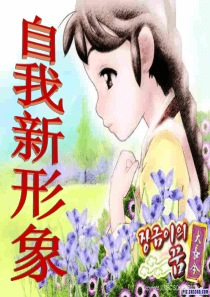 政治自我新形象公开课(1)
