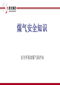 冶金企业煤气安全知识