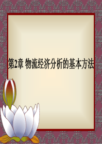 2. 物流经济分析的基本方法