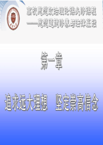2. 第一章 追求远大理想 坚定崇高信念