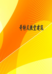 建筑美学-哥特式教堂-