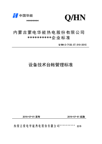 设备技术台帐管理标准2015.08.31