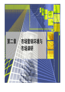 第二章市场营销环境与市场调研