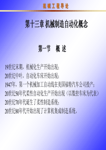 机械制造自动化概念