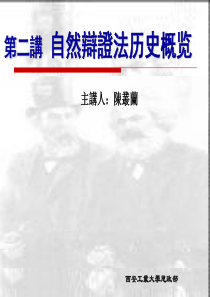 第二讲 自然辩证法历史概览(前史与本史)