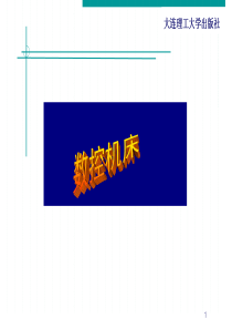 机械制造装备设计第7章 数控机床的应用