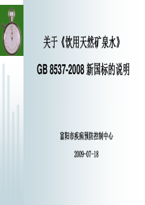 关于饮用天然矿泉水