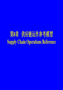 第8章-供应链运作参考模型(SCOR)