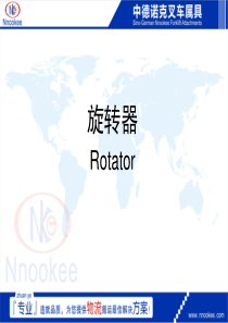 旋转器