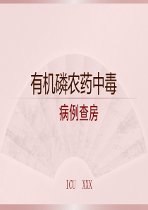 有机磷农药中毒病例查房