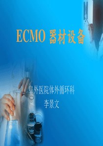 李景文-ECMO 器材设备