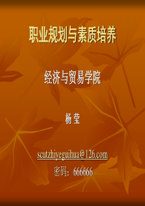 职业规划与素质培养第一讲导论