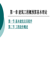 第1章 建筑工程概预算基本理论