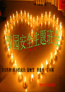 12级英教1班校园安全主题班会