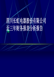 财务报表分析案例2―四川长虹电器股份有限公司近三年财务报表分析报告