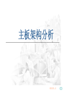 主板架构分析