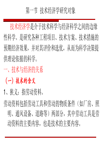 第三章 技术经济学基础