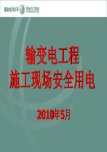 输变电工程施工现场安全用电