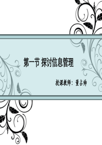 第三章 探讨信息管理