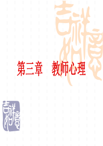 第三章 教师心理(新)