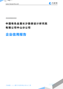 中国有色金属长沙勘察设计研究院有限公司中山分公司企业信用报告-天眼查
