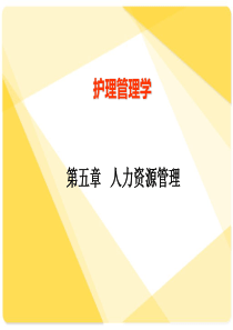 第7章 护理人力资源管理  护理管理学基础