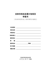 吉林市科技发展计划项目