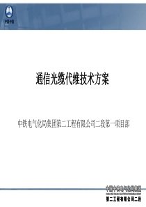 通信光缆代维技术方案