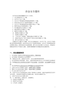 冶金安全知识题库