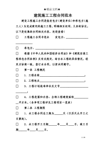 建筑施工工程合同范本