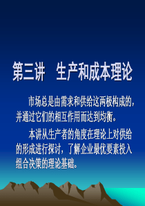 管理经济学第3讲_生产和成本理论