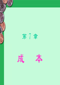 管理经济学讲义7.成本