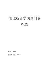 管理统计学调查问卷报告：大学生消费结构调查
