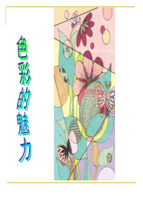 第三课_画家笔下的色彩