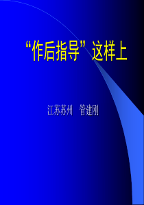 从作前指导到作后指导