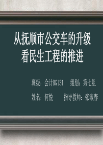 从公交变化看民生工程