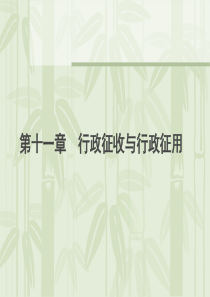 第十一章 行政征收与行政征用