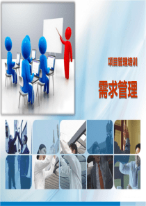第14章 信息系统项目管理培训-需求管理