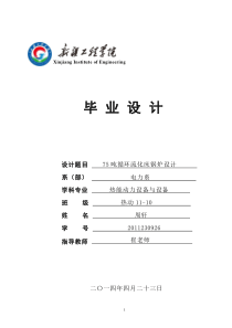 75吨循环流化床锅炉设计