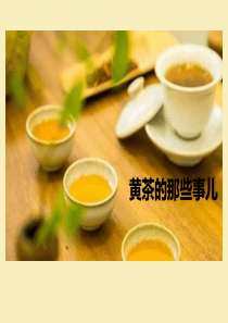黄茶知识介绍――葛更镐