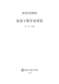 冶金工程专业英语