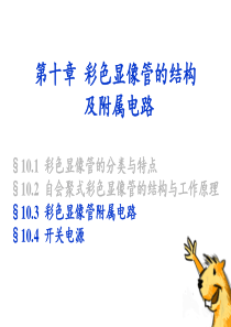 第十章彩色显像管的结构及附属电路_2