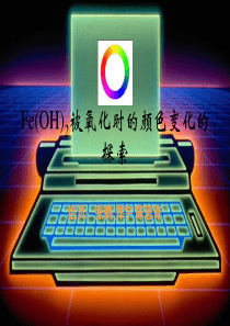 Fe(OH)2被氧化时的颜色变化的探索