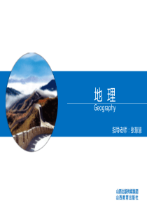 5.我国的地域差异