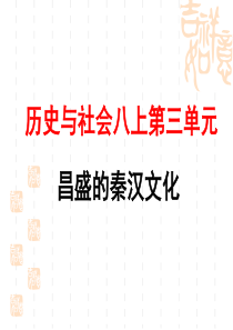 5.昌盛的秦汉文化