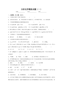 分析化学第六版分析化学模拟试题(一)及答案