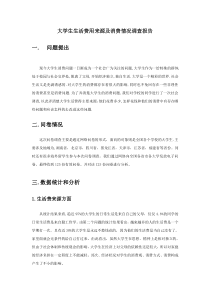 大学生生活费用来源及消费情况调查报告