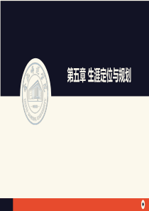 大学生生涯规划与就业指导PPT