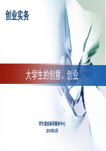 大学生的创意、创业11-10-20